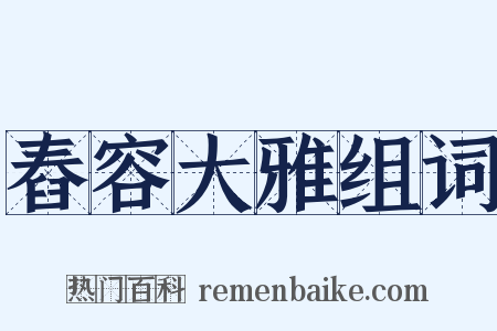 舂容大雅组词是什么意思的图片